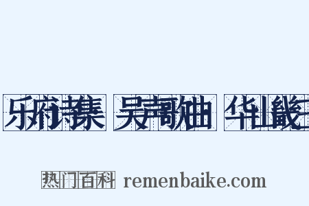 乐府诗集·吴声歌曲·华山畿三是什么意思的图片